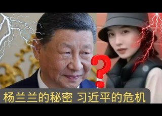 独家 杨兰兰的秘密 习近平的危机 Exclusive Yang Lanlan S Secret Xi Jinping S Crisis