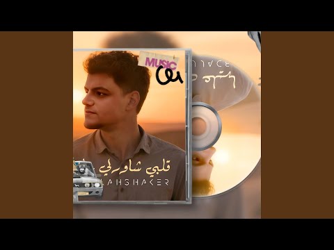 قلبي شاورلي عليها