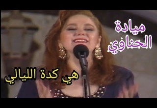 ميادة الحناوي هي كدة الليالي أغنية في البال