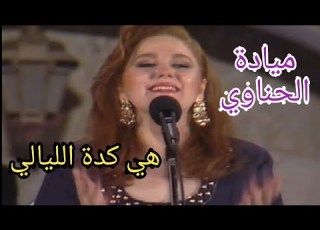 ميادة الحناوي هي كدة الليالي أغنية في البال