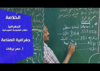 الخ لاصة الجغرافيا جغرافية الصناعة أ عمر بركات