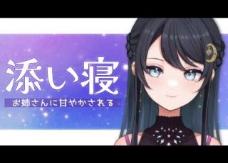 睡眠誘導 お姉さん 寝れずに困っていると 在宅の仕事が終わった甘々彼女が寝かしつけてくれることになって 男性向けシチュエーションボイス