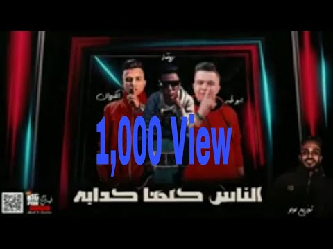 مهرجان الناس كلها كدابه غناء عصام صاصا و عبده روقه و محمد طه كلمات عبده روقه توزيع خالد لولو