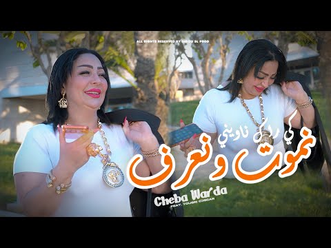 Cheba Warda X Yousri Oscar Nmout W Naaref يا كي راك نـاويني Clip Officiel 2026 Cheba Warda X Yousri Oscar Nmout W Naaref يا كي راك نـاويني Clip Officiel 2026