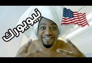 اول مره اسافر امريكا واتروش في طيارة درجة اولى نيويورك