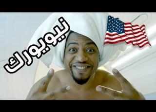 اول مره اسافر امريكا واتروش في طيارة درجة اولى نيويورك