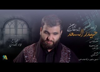 اذان الدمعات الرادود حيدر السعد محرم 1441 هـ