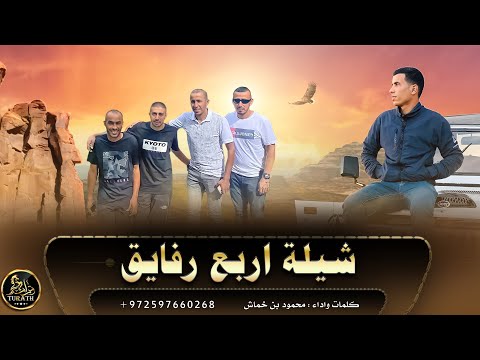 جديد شيلة اربع رفايق محمود بن خماش 2022