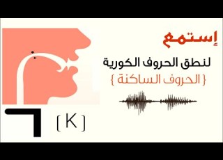 تعلم اللغة الكورية من الصفر نطق الحروف الساكنة