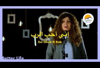 ترنيمة إني أحب الرب الحياة الأفضل ترانيم زمان Eni Oheb El Rab Better Life Oldies