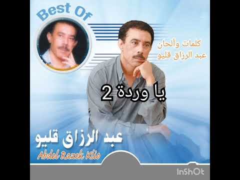 عبد الرزاق قليو يا وردة 2 Abderrazek Klio Ya Warda 2