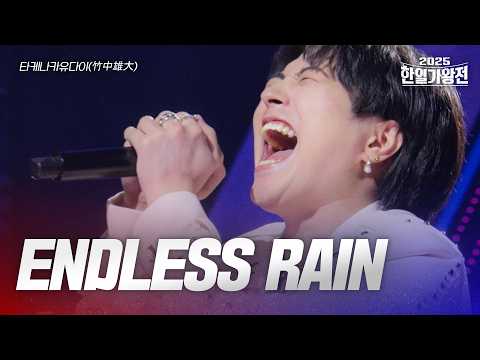 타케나카유다이 竹中雄大 ENDLESS RAIN 2025한일가왕전 4회