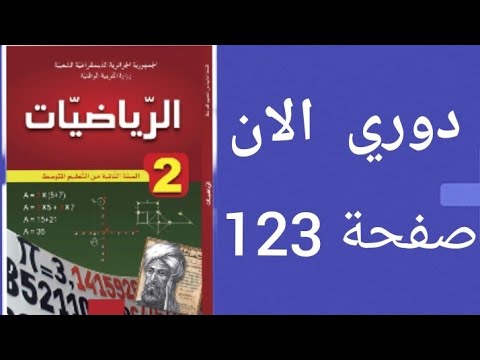 حل دوري الان صفحة 123 من الكتاب المدرسي رياضيات ثانية متوسط حل دوري الان صفحة 123 من الكتاب المدرسي رياضيات ثانية متوسط