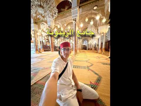جامع الزيتونة جامع تونس الزيتونة