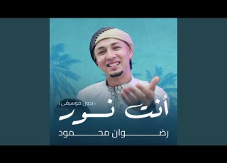 أنت نور بدون موسيقى