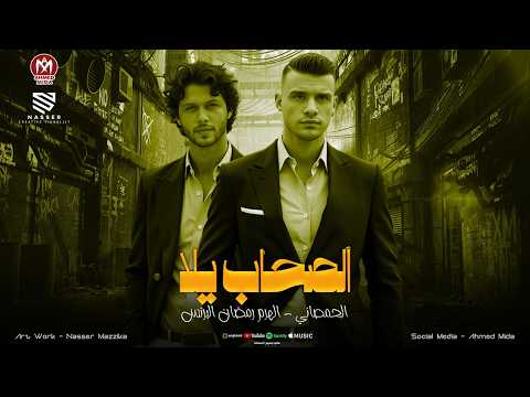 الصحاب يلا الجدعان يلا الجديد دايما عندنا كل يوم بيعدي اصعب رمضان البرنس محمد عبسلام 2026