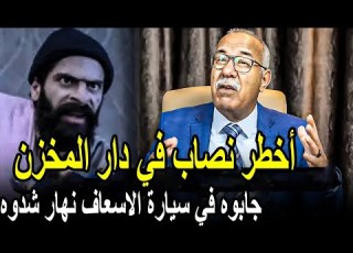 الخراز يحكي أخطر نصاب كبير و ذكي بزاف مقدرناش نشدوه  