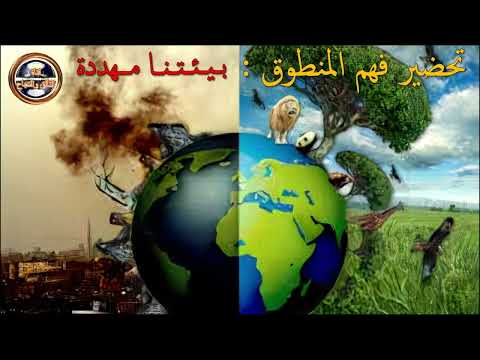 تحضير فهم المنطوق بيئتنا مهددة للثالثة متوسط أنتج مشافهة