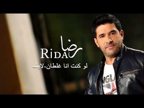 رضا لو كنت انا غلطان Rida Live