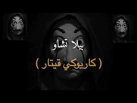 عزف اغنية بيلا تشاوو هاني قيتار Karaoke O Bella Ciao La Casa De Papel Hani Guitar