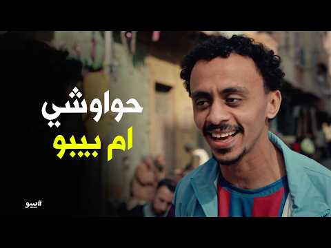 بيبو من عامل فراخ لأكبر معلم حواوشي بيبو يفتح مشروعه الخاص حواوشي أم بيبو