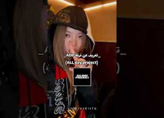 تعريف سريع عن فرقة All Day Project الي انشهرت بسرعة Alldayproject Kpop Shorts