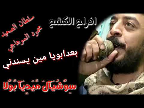 محمود السوهاجي بعد ابويا مين يسندني جديد 2023 افراح الكشح