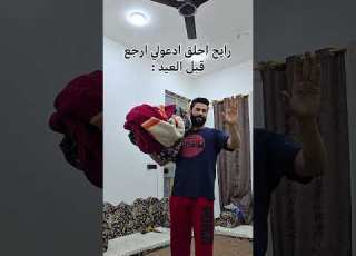 ادعولي ارجع قبل العيد لان ازدحام يم الحلاق Pov ابلور Explorepage تحشيش العراق ترند لايك