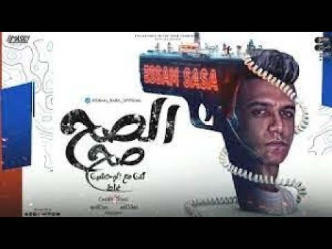 الصح صح لكن مع الوحشين غلط مش هتفرق مين يبقالي عصام صاصا الكروان توزيع امجد الجوكر