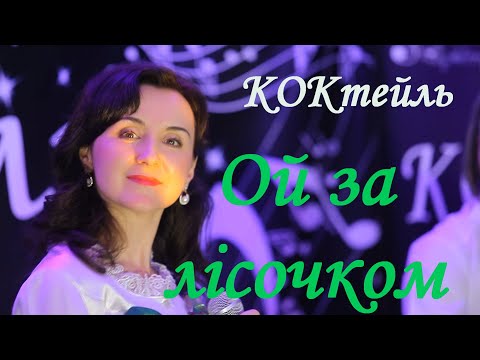 Музичний гурт КОКтейль Ой за лісочком Музичний гурт КОКтейль Ой за лісочком