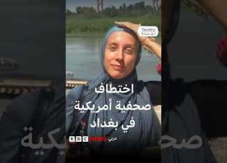 اختطاف صحفية أمريكية في العراق بعد تلقيها تهديدات من جماعات موالية لإيران