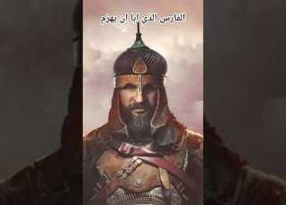 الفارس الذي أبى أن ينهزم