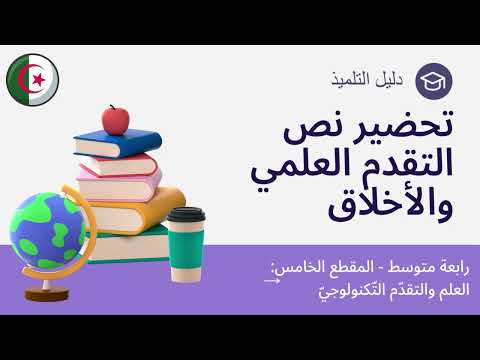 تحضير نص التقدم العلمي والأخلاق رابعة متوسط تحضير نص التقدم العلمي والأخلاق رابعة متوسط