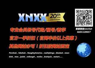  XNXX会员账号代购 租号 XNXX Gold会员租号代购 微信 Kk01120657 QQ 551740606