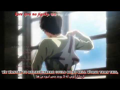 اغنية هجوم العمالقة الجزء الثاني مترجمة اغنية هجوم العمالقة الجزء الثاني مترجمة