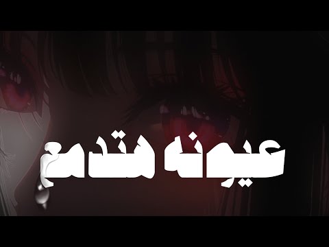 بوسي عيونه هتدمع بطئ Slowed Reverb