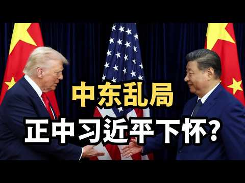 法新社 川普深陷中东乱局 正中习近平下怀 直播精选