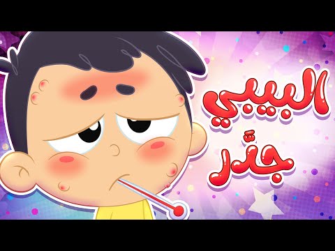 أغنية البيبي جدر قناة مرح كي جي Marah KG أغنية البيبي جدر قناة مرح كي جي Marah KG