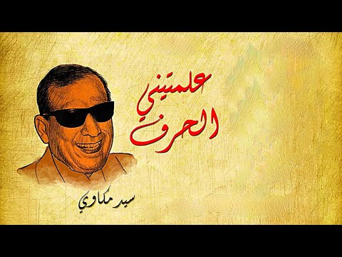 سيد مكاوى علمتينى الحرف تعبت معايا الأغانى