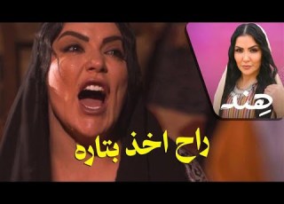 راح اخذ بتاره لو اخر يوم بعمري هند
