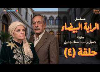  مسلسل الراية البيضا الحلقة الرابعة بدون حذف جميل راتب و سناء جميل Full HD