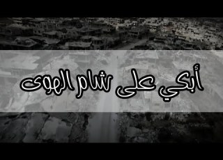 أبكي على شام الهوى مع الكلمات مشاري العفاسي حالات واتس اب درعا
