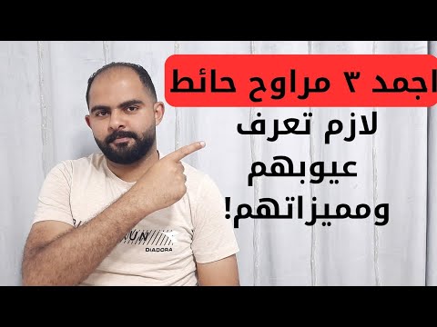 عيوب افضل 3 مراوح حائط في مصر 2025