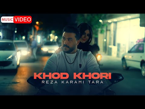 Reza Karami Tara Khod Khori OFFICIAL VIDEO رضا کرمی تارا خود خوری