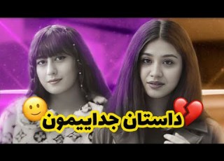 فاطمه سمانه جدا شدن