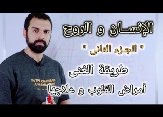  الإنسان و الروح أهمية الروح فى حياتك الجزء التانى عمار مبارك