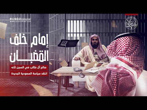 إمام خلف القضبان صالح آل طالب معتقل في سجون السعودية لأنه انتقد سياسة ابن سلمان