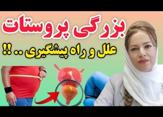  بزرگی پروستات بهترین راههای جلوگیری از بزرگی پروستات که باید بدانید