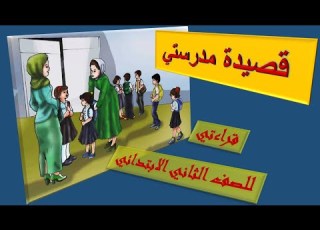  قراءتي للصف الثاني قصيدة مدرستي