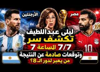 سر 7 7 الساعة 7 ليلى عبد اللطيف تتوقع نتيجة مصر والأرجنتين في كاس العالم 2026 وتكشف المفاجأة